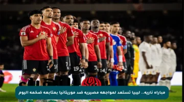 مباراة نارية.. ليبيا تستعد لمواجهة مصيرية ضد موريتانيا بمتابعة ضخمة اليوم